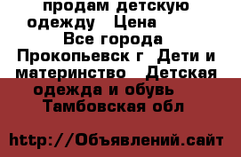 продам детскую одежду › Цена ­ 250 - Все города, Прокопьевск г. Дети и материнство » Детская одежда и обувь   . Тамбовская обл.